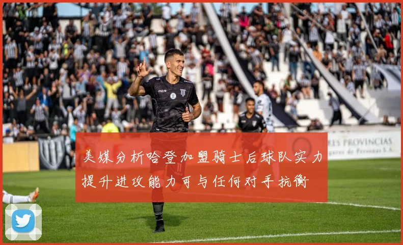 美媒分析哈登加盟骑士后球队实力提升进攻能力可与任何对手抗衡