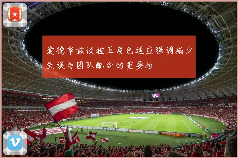 爱德华兹谈控卫角色适应强调减少失误与团队配合的重要性