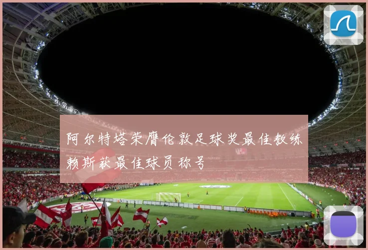 阿尔特塔荣膺伦敦足球奖最佳教练赖斯获最佳球员称号
