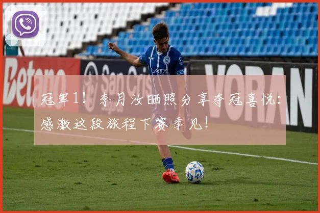 冠军1！李月汝晒照分享夺冠喜悦：感激这段旅程下赛季见！