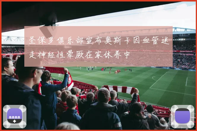 圣保罗俱乐部宣布奥斯卡因血管迷走神经性晕厥在家休养中