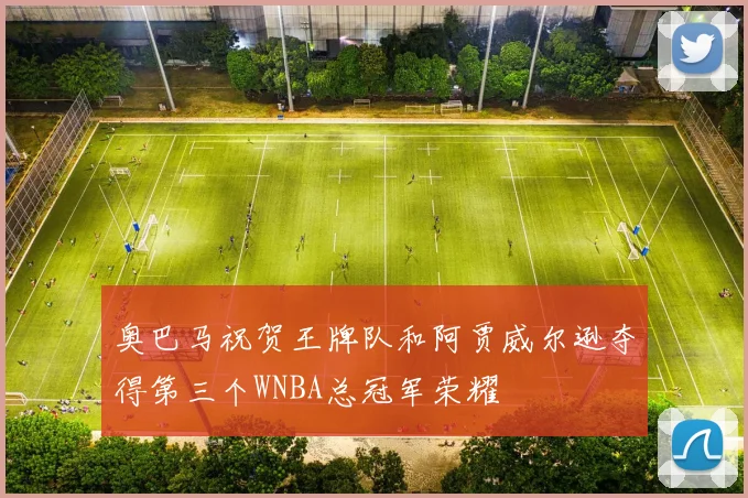 奥巴马祝贺王牌队和阿贾威尔逊夺得第三个WNBA总冠军荣耀