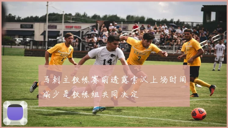 马刺主教练赛前透露索汉上场时间减少是教练组共同决定