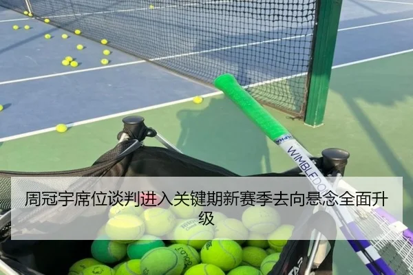 周冠宇席位谈判进入关键期新赛季去向悬念全面升级（Leyu）